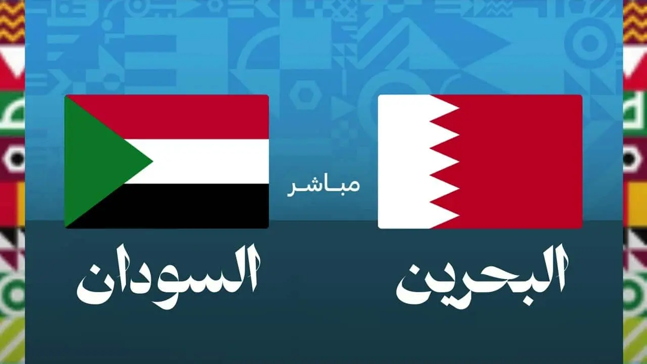 مباشر اليوم Sudan vs Bahrain.. كل التفاصيل عن القنوات والمعلق والتشكيل الرسمي والموعد في كأس العرب